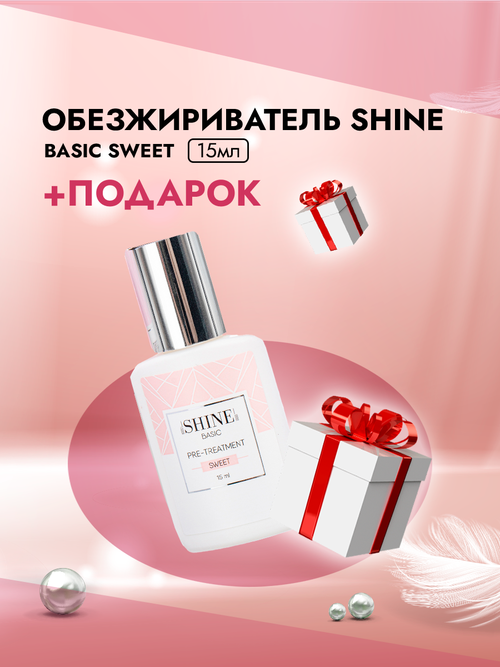 Обезжириватель elSHINE (Шайн) BASIC SWEET, 15ml с подарками