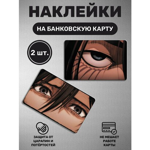 Наклейка на карту банковскую карты - 2 шт. Атака Титанов, аниме