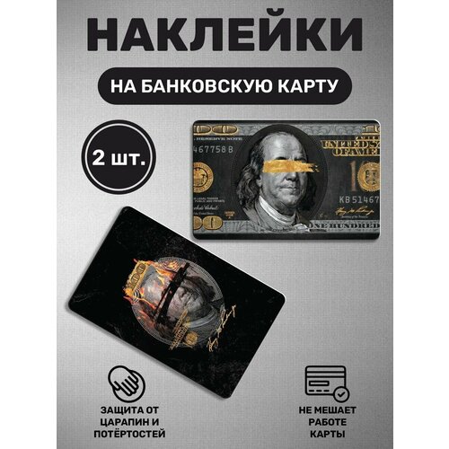 Наклейка на карту банковскую карты - 2 шт. Франклин, деньги, доллар