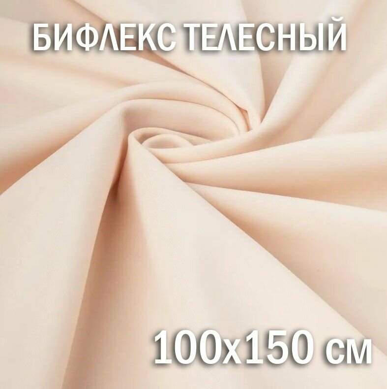 Бифлекс матовый телесный 100х150 см / Трикотаж телесный эластичный / трикотаж для кукол