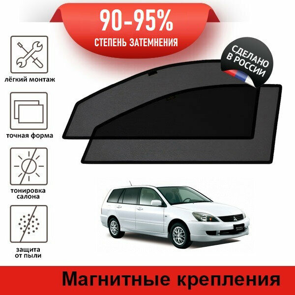 Каркасные шторки LATONIK PREMIUM на Mitsubishi Lancer 9 (CS) (2002-2010) универсал на передние двери на магнитах с затемнением 90-95%