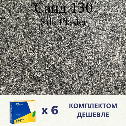 Жидкие обои SILK PLASTER Санд 130 / Комплект 6 штук