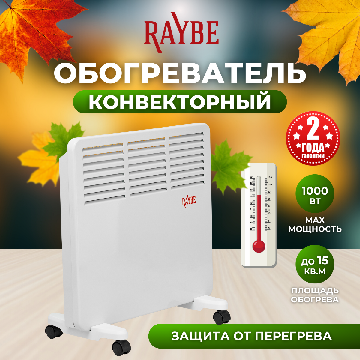 фото Обогреватель конвекторный электрический напольный/ настенный Raybe (PH10) 1000 Вт