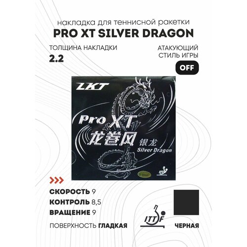 Накладка KTL PRO XT Silver Dragon (цвет черный, толщина 2.2)