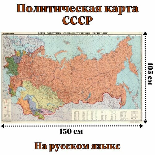 Настенная политическая карта СССР GlobusOff 150 х 105 см