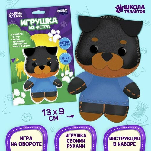 Набор для создания игрушки из фетра «‎Собачка»‎ (1шт.)