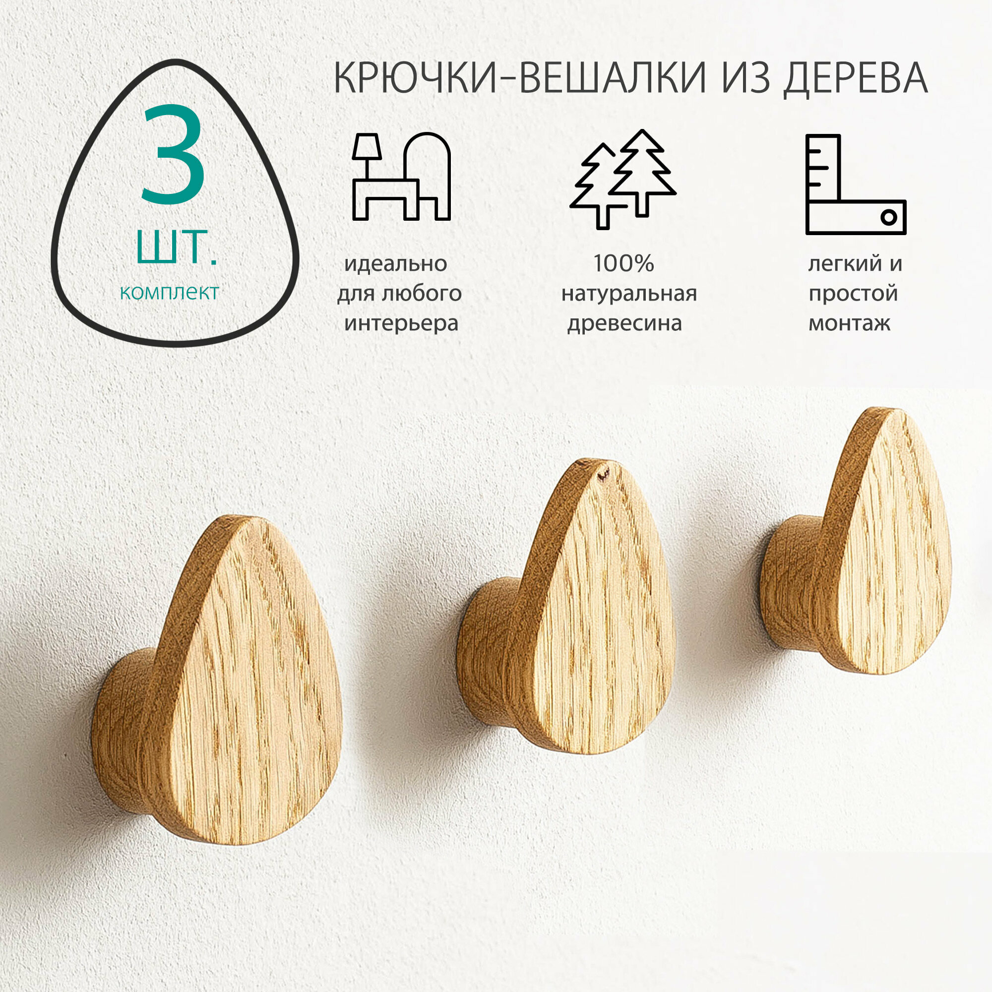 Комплект 3 шт. Настенные крючки из дерева дуба. Крючок-вешалка 2 в 1. IKEA вешалка для одежды.