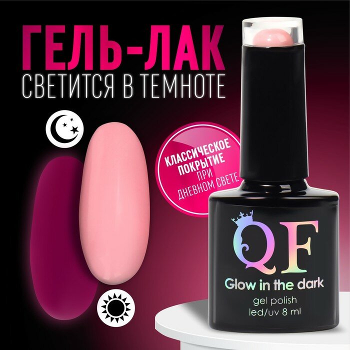 Гель-лак для ногтей «GLOW IN THE DARK» 3-х фазный 8 мл LED/UV люминесцентный цвет клубничный йогурт (47)