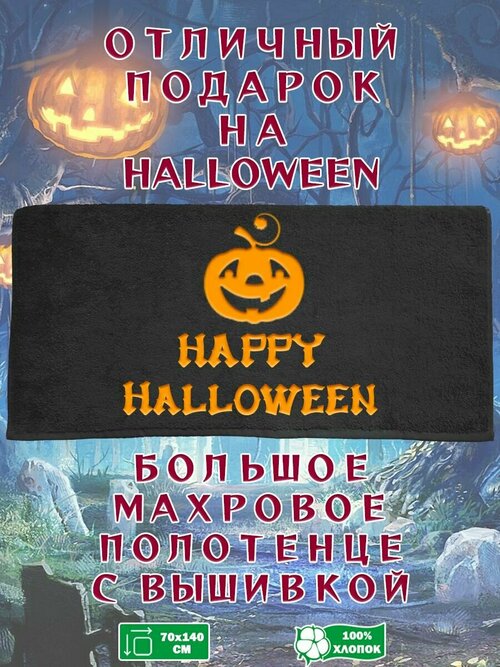 Махровое полотенце в подарок на Halloween/Хэллоуин