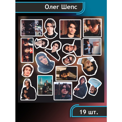 Наклейки стикеры на телефон Экстрасенс Олег Шепс дар телепат наклейки стикеры на телефон экстрасенс александр шепс