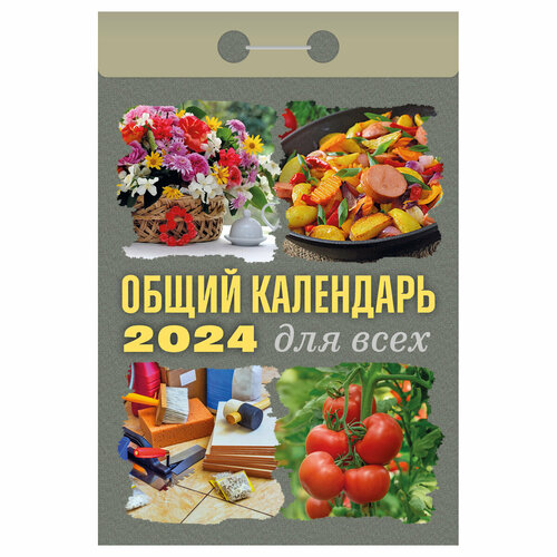 Отрывной календарь Атберг 98 Общий календарь (для всех), 2024г календарь отрывной общий календарь для всех на 2023 год