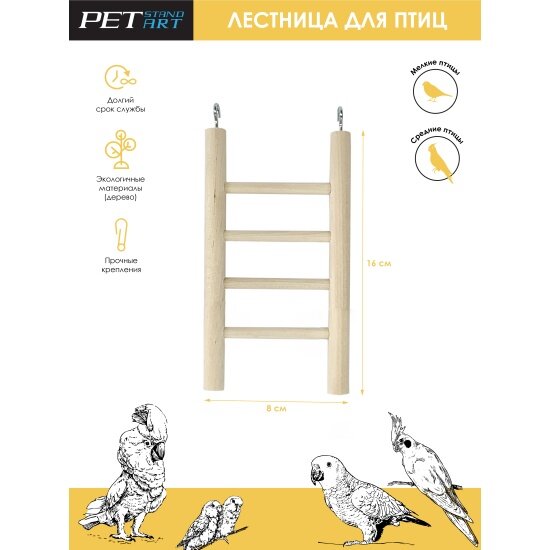 Лестница для птиц PETSTANDART "4 Steps"  Размер 16x8см. Материал: Дерево