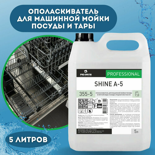 Ополаскиватель для посудомойки SHINE A-5 5л, моющее средство для посуды и столовых приборов для дома