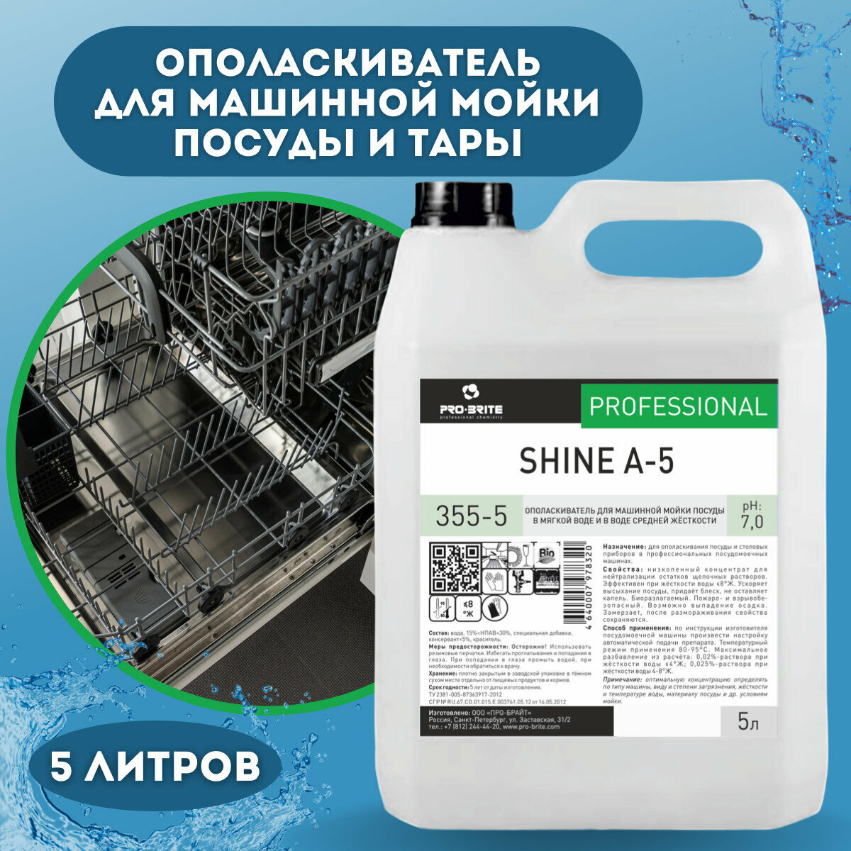 Ополаскиватель для посудомойки SHINE A-5 5л, моющее средство для посуды и столовых приборов для дома - фотография № 1