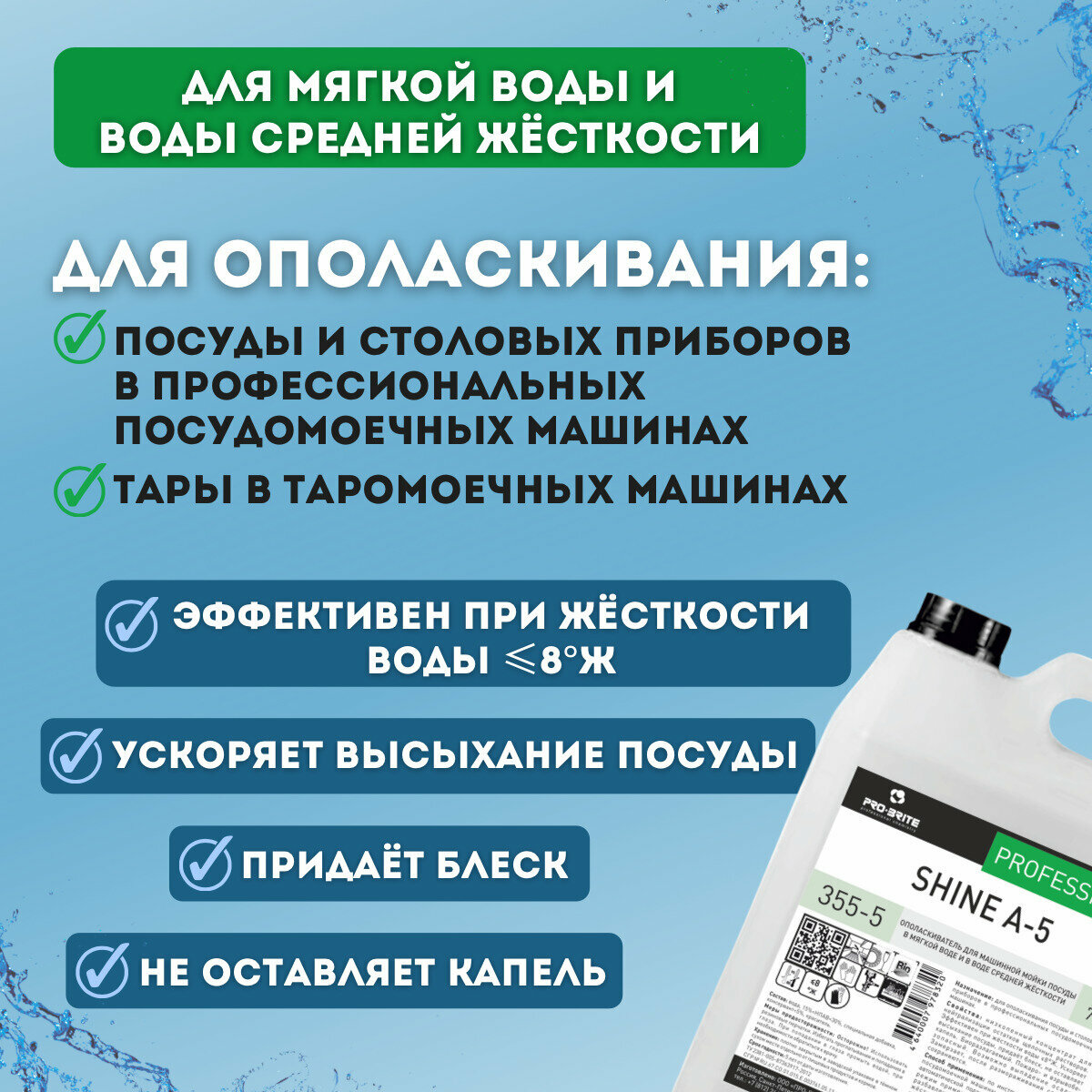 Ополаскиватель для посудомойки SHINE A-5 5л, моющее средство для посуды и столовых приборов для дома - фотография № 3