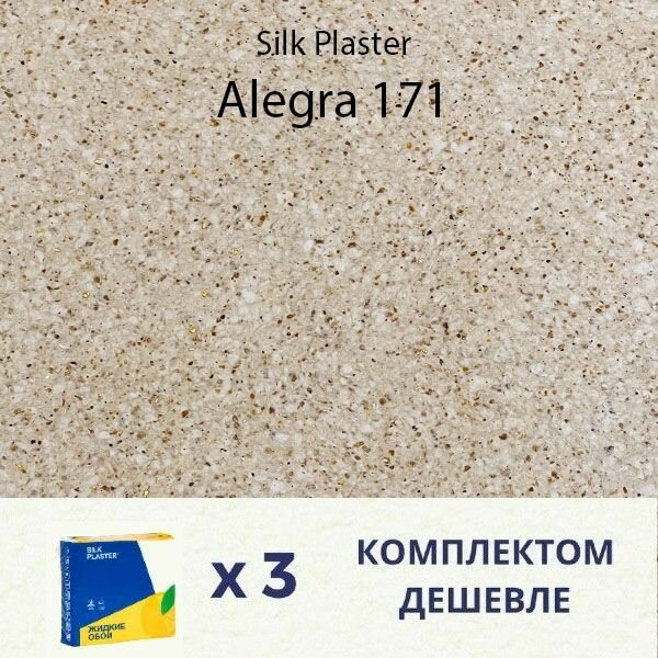 Жидкие обои Silk Plaster ALEGRA 171 / комплект 3 упаковки