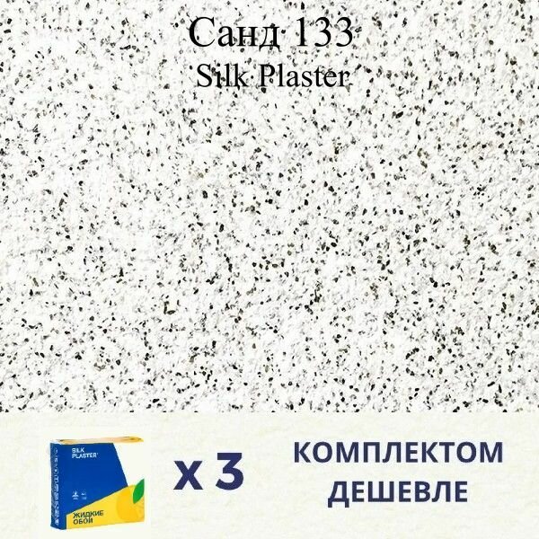 Жидкие обои SILK PLASTER Санд 133 / Комплект 3 штуки