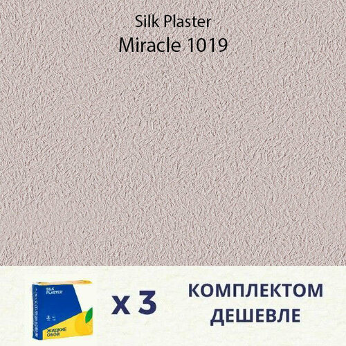 Жидкие обои Silk Plaster Miracle 1019 / Миракл 1019 / Комплект 3 упаковки