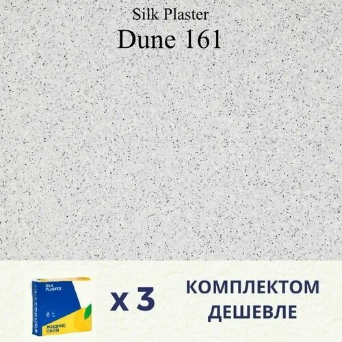 Жидкие обои Silk Plaster Дюна 161 / DUNE 161 / Комплект 3 штуки жидкие обои silk plaster дюна 161 dune 161 комплект 3 штуки