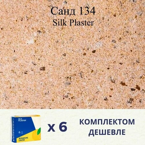 Жидкие обои SILK PLASTER Санд 134 / Комплект 6 штук жидкие обои silk plaster санд 133 комплект 6 штук