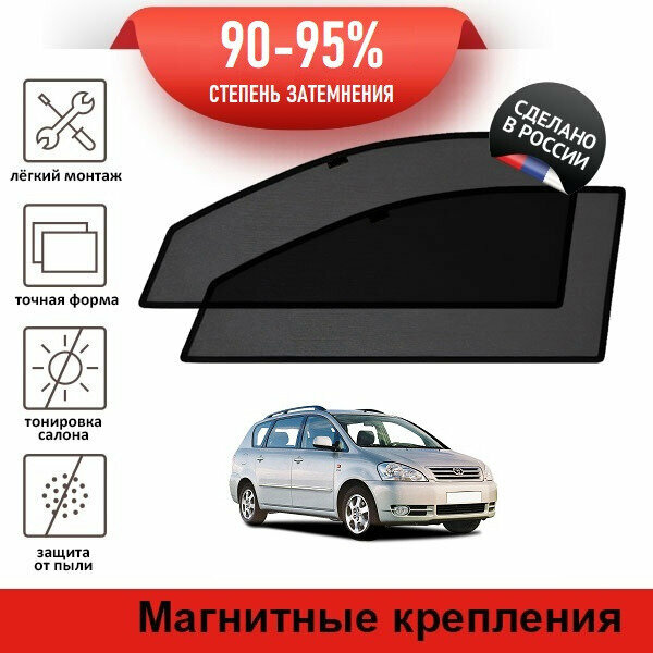 Каркасные шторки LATONIK PREMIUM на Toyota Avensis Verso 1 (2001-2003) на передние двери на магнитах с затемнением 90-95%