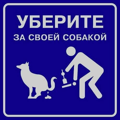 Световозвращающая табличка - Убери за своей собакой