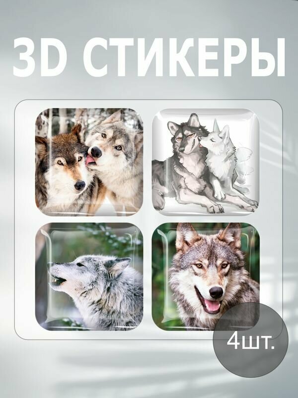 3D наклейка на телефон, Набор объемных наклеек - с волком Волк, зверь