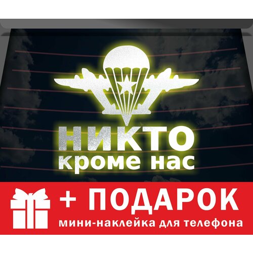 Виниловая наклейка на автомобиль "Никто кроме нас 2"/на стекло, капот и другую поверхность машины/Автонаклейка ВДВ/белая светоотражающая 15х15