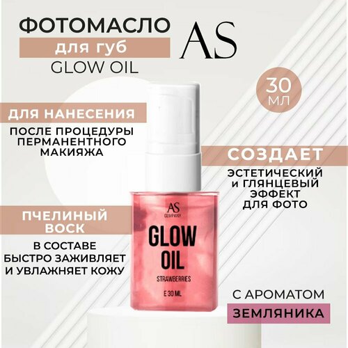 Фото масло GLOW OIL аромат земляника 30 мл