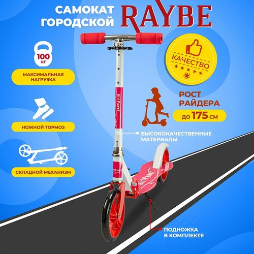 фото Самокат городской raybe с ножным тормозом (rb-23) до 100 кг