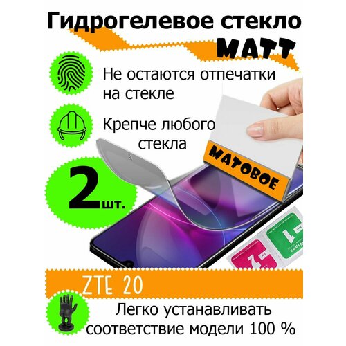 Защитные стекла матовые ZTE 20