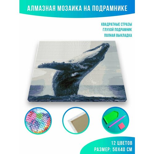 Алмазная мозаика на подрамнике - вышивка Горбатый кит 40 х 50 см