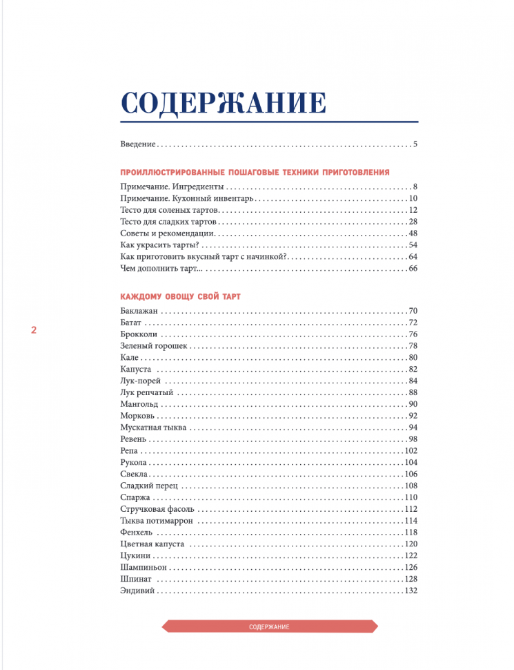 Тонкие тарты. Пышные турты. Изысканные татены. 200 вегетарианских рецептов пирогов - фото №20