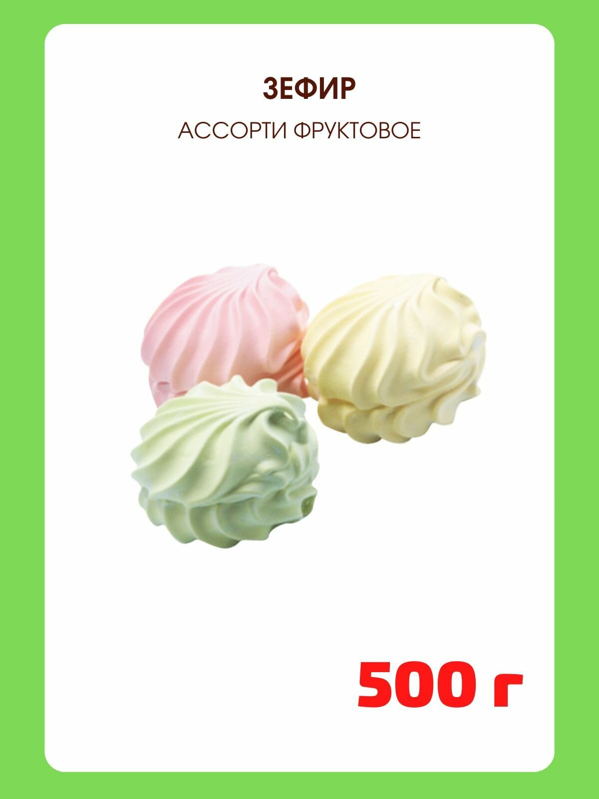 Зефир Ассорти фруктовое, 500 г