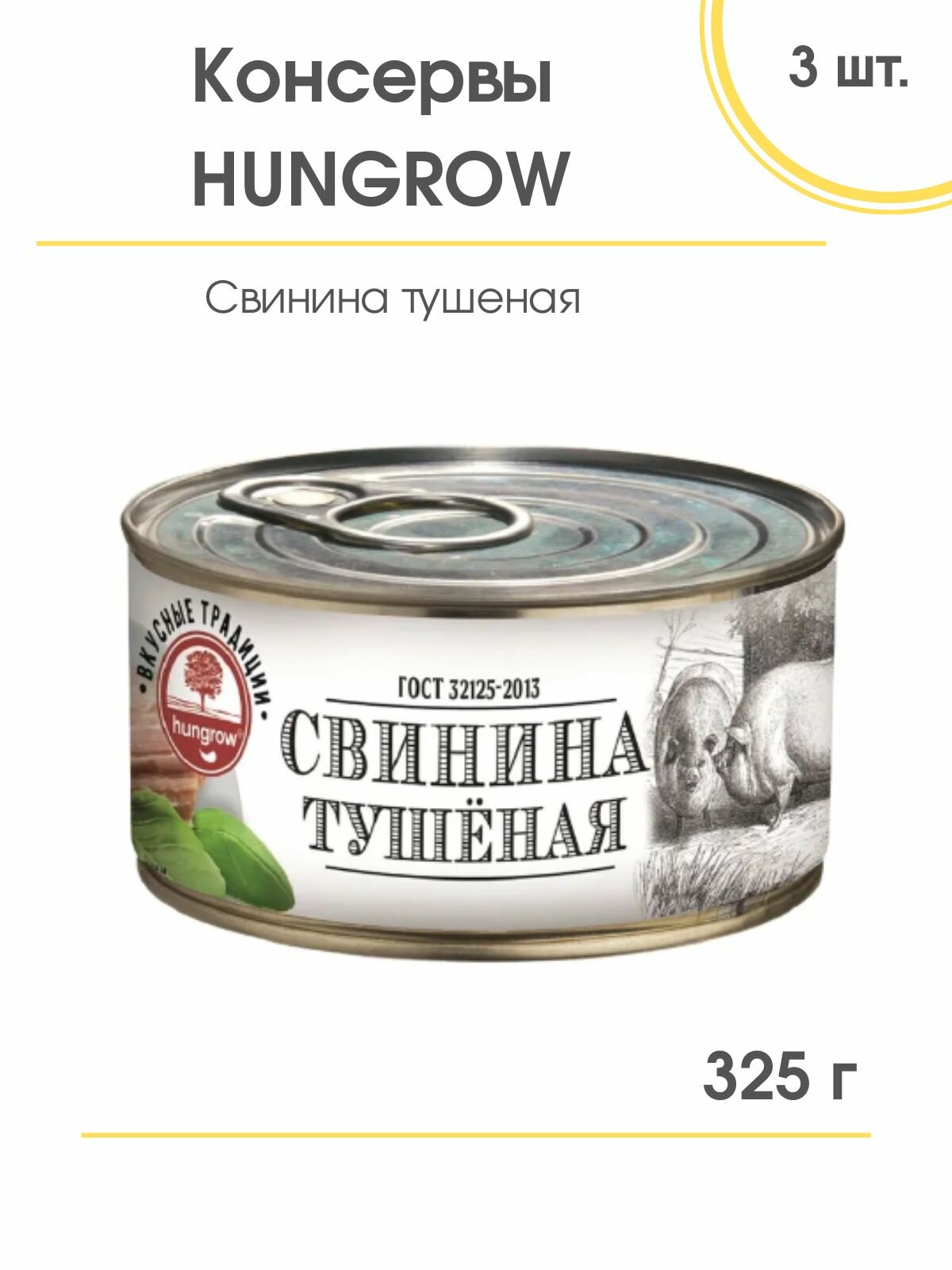 Свинина тушеная В/С ГОСТ HUNGROW, 3 шт. по 325 гр