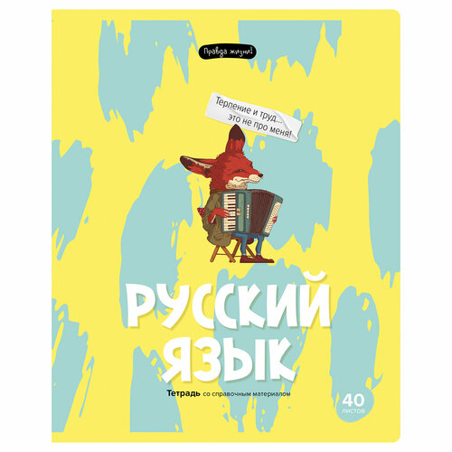 Тетрадь предметная 40л. BG Правда жизни - Русский язык, комплект 10 шт.