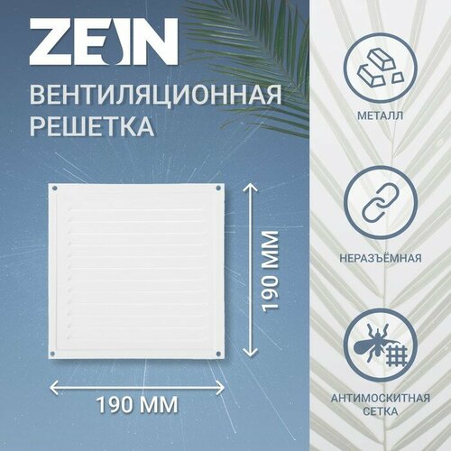 Решетка вентиляционная ZEIN Люкс РМ1919, 190 х 190 мм, с сеткой, металлическая, белая белый