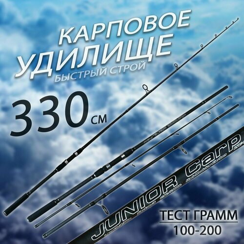 карповое удилище 360 см carp 2 pro штекерный быстрый строй тест грамм 60 120 carbon im8 Карповое удилище 330 см. JUNIOR CARP Штекерный; Быстрый строй; Тест грамм: 100-200