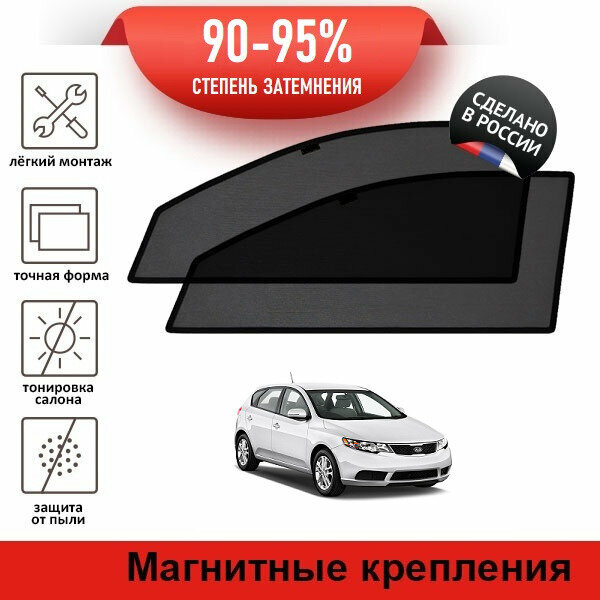 Каркасные шторки LATONIK PREMIUM на Kia Forte 1 (2010-2013) хэтчбек 5d на передние двери на магнитах с затемнением 90-95%