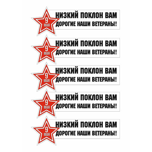 Наклейка 9 мая, наклейка на авто 9 мая, Низкий поклон ветеранам, размер 25x11 см, 5 шт.