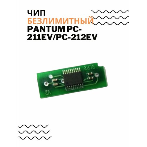 Чип для Pantum PC-211EV/PC-212EV безлимитный самосброс