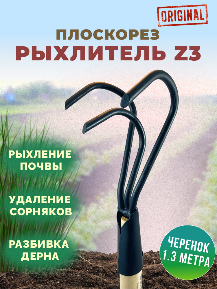Рыхлитель Z3 с черенком - фотография № 1