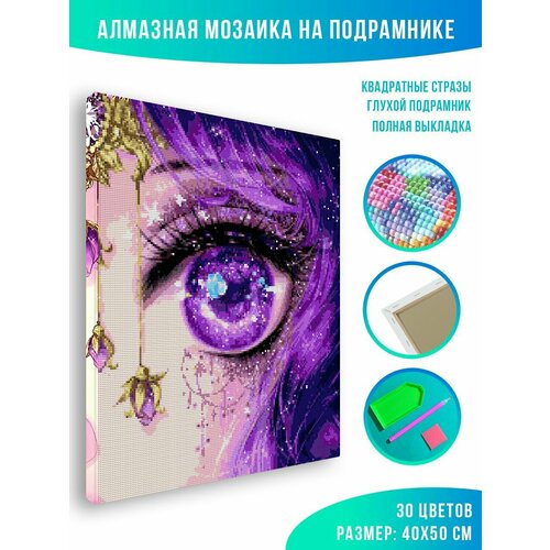 Алмазная мозаика на подрамнике - вышивка Purple eye 40 х 50 см