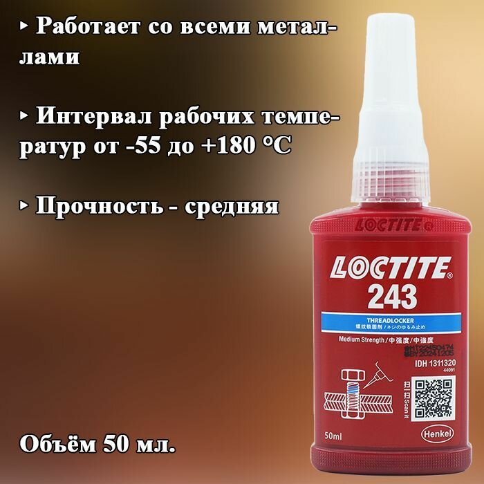 Фиксатор резьбы средней прочности Loctite 243 фиксация и герметизация резьб соединений на металлах и поверхностях с гальваническим покрытием 10 мл