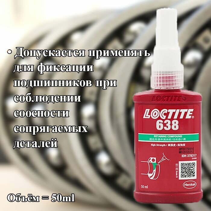 LOCTITE 638, 50 мл. Высокопрочный вал-втулочный фиксатор Китай — фото 15