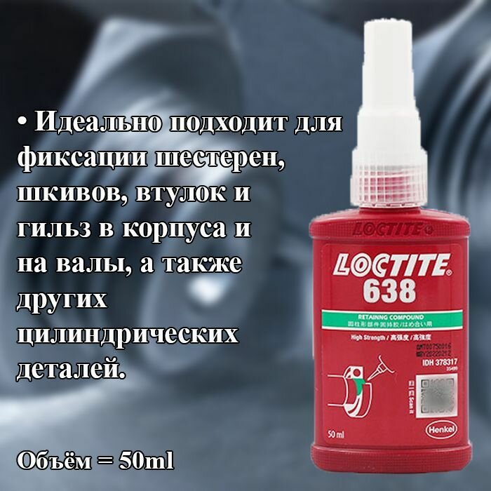 LOCTITE 638 50 мл Высокопрочный вал-втулочный фиксатор Китай