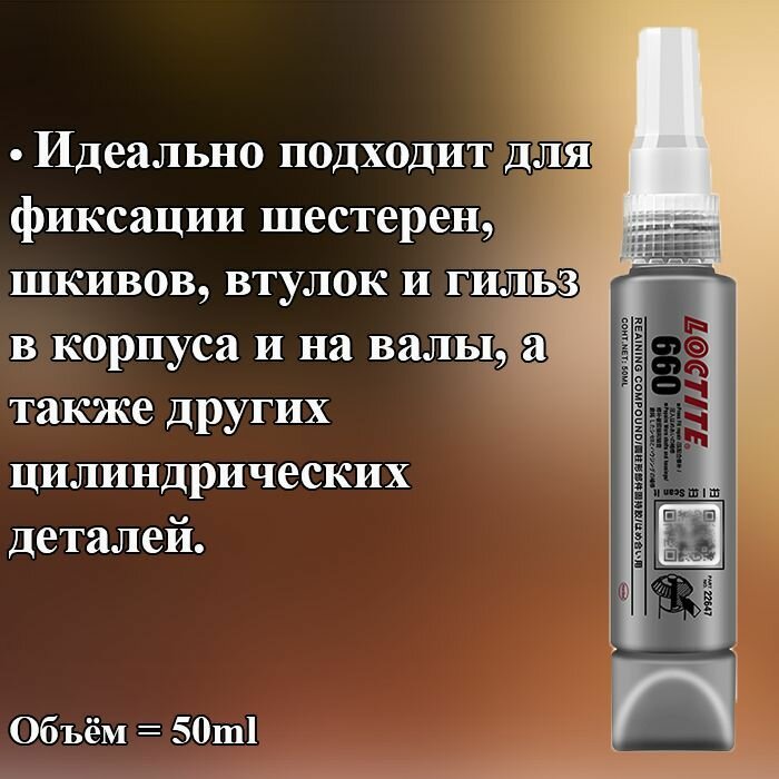 LOCTITE 660 50 мл Высокопрочный вал-втулочный фиксатор