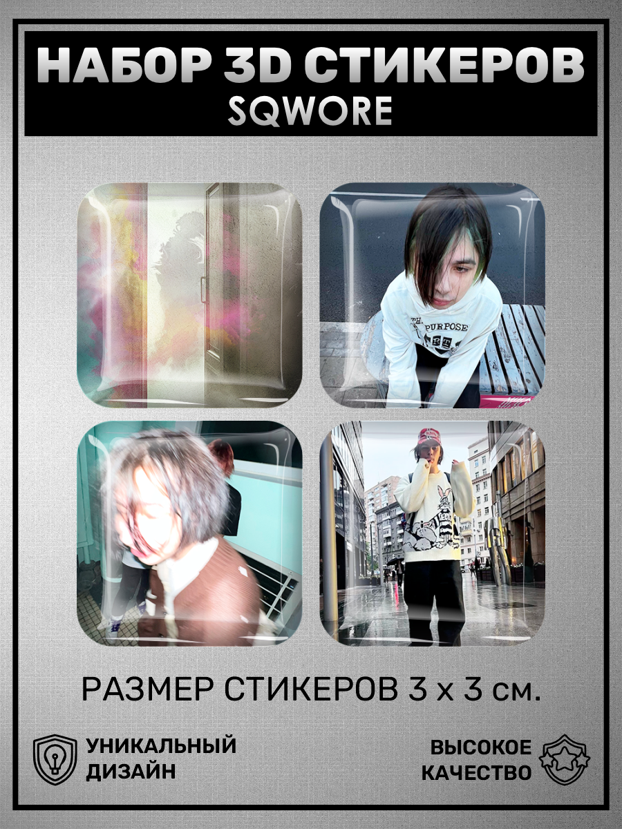 3D наклейки стикеры на телефон Никнейм Sqwore Даня Скворцов