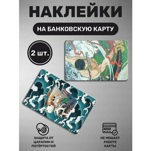 Наклейка на карту банковскую карты - 2 шт Ван пис