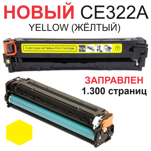 Картридж для HP Color LaserJet Pro CM1415 CM1415fn CM1415fnw CP1525 CP1525n CP1525nw CE322A 128A yellow желтый (1.300 страниц) - UNITON